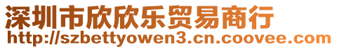 深圳市欣欣樂貿易商行