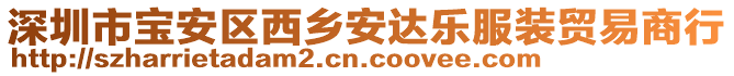 深圳市寶安區西鄉安達樂服裝貿易商行
