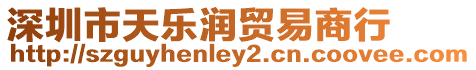 深圳市天樂潤貿易商行
