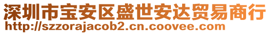 深圳市寶安區(qū)盛世安達(dá)貿(mào)易商行