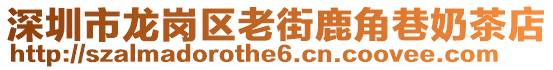 深圳市龍崗區(qū)老街鹿角巷奶茶店