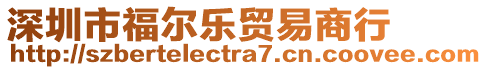 深圳市福爾樂(lè)貿(mào)易商行