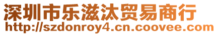 深圳市樂滋汰貿(mào)易商行