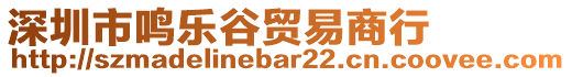 深圳市鳴樂谷貿(mào)易商行