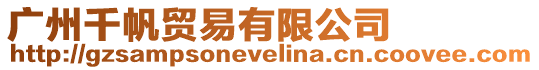 廣州千帆貿易有限公司