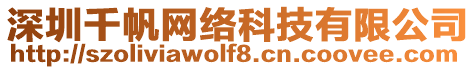 深圳千帆網(wǎng)絡(luò)科技有限公司