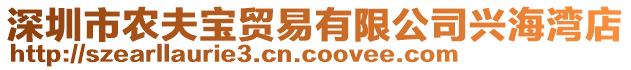 深圳市農(nóng)夫?qū)氋Q(mào)易有限公司興海灣店