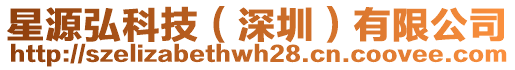 星源弘科技(深圳)有限公司
