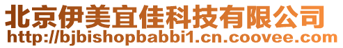 北京伊美宜佳科技有限公司