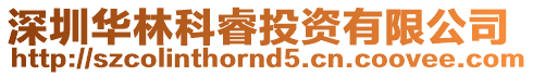 深圳華林科睿投資有限公司