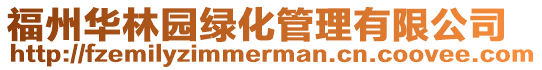 福州華林園綠化管理有限公司