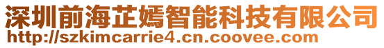 深圳前海芷嫣智能科技有限公司