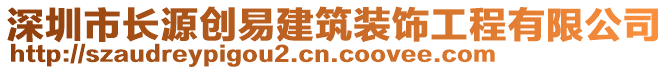 深圳市長源創(chuàng)易建筑裝飾工程有限公司