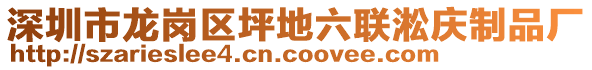 深圳市龍崗區(qū)坪地六聯(lián)淞慶制品廠