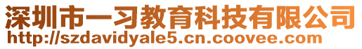 深圳市一習(xí)教育科技有限公司