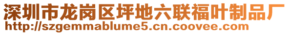 深圳市龍崗區(qū)坪地六聯(lián)福葉制品廠