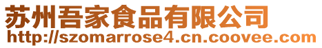 蘇州吾家食品有限公司