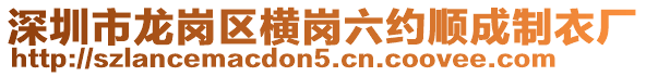 深圳市龍崗區橫崗六約順成制衣廠