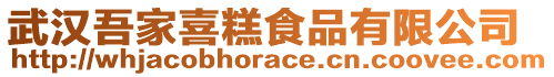 武漢吾家喜糕食品有限公司