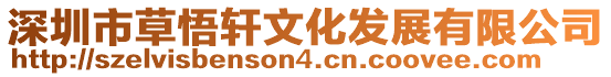 深圳市草悟軒文化發(fā)展有限公司