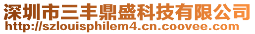 深圳市三豐鼎盛科技有限公司
