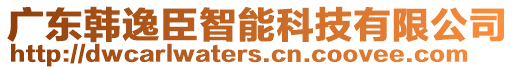 廣東韓逸臣智能科技有限公司