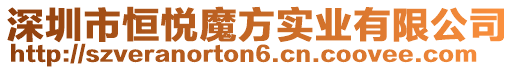 深圳市恒悅魔方實業有限公司