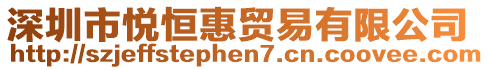 深圳市悅恒惠貿(mào)易有限公司