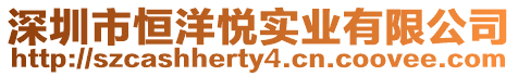 深圳市恒洋悅實(shí)業(yè)有限公司