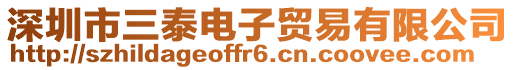 深圳市三泰電子貿易有限公司