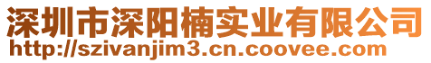 深圳市深陽(yáng)楠實(shí)業(yè)有限公司