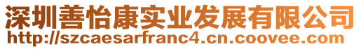 深圳善怡康實(shí)業(yè)發(fā)展有限公司