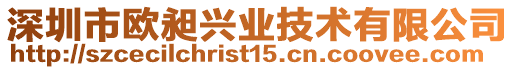 深圳市歐昶興業(yè)技術(shù)有限公司