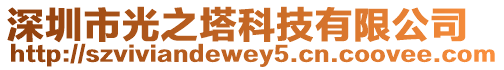 深圳市光之塔科技有限公司