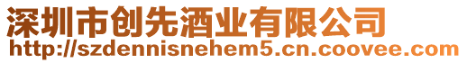 深圳市創先酒業有限公司