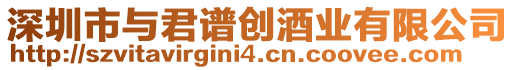 深圳市與君譜創(chuàng)酒業(yè)有限公司