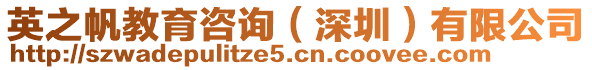 英之帆教育咨詢（深圳）有限公司