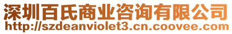 深圳百氏商業(yè)咨詢有限公司