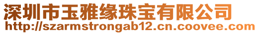 深圳市玉雅緣珠寶有限公司