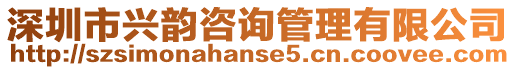 深圳市興韻咨詢管理有限公司