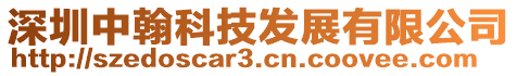 深圳中翰科技發(fā)展有限公司