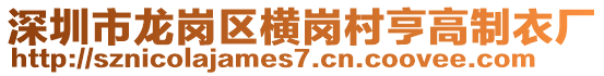 深圳市龍崗區(qū)橫崗村亨高制衣廠(chǎng)