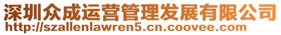 深圳眾成運營管理發展有限公司