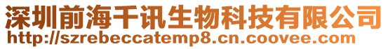深圳前海千訊生物科技有限公司