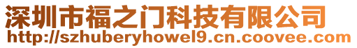 深圳市福之門科技有限公司