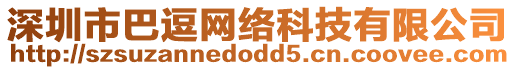 深圳市巴逗網絡科技有限公司