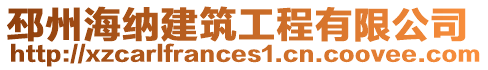 邳州海納建筑工程有限公司
