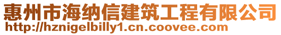 惠州市海納信建筑工程有限公司