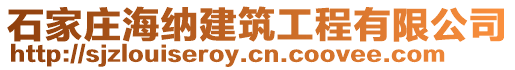 石家莊海納建筑工程有限公司