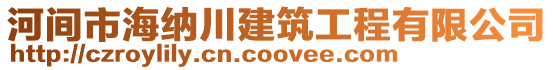河間市海納川建筑工程有限公司